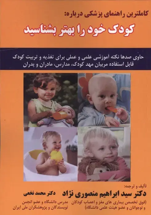 جلد کتاب کاملترین راهنمای پزشکی درباره:کودک خود را بهتر بشناسید