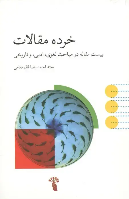 جلد کتاب خرده مقالات (بیست مقاله در مباحث لغوی،ادبی، و تاریخی)