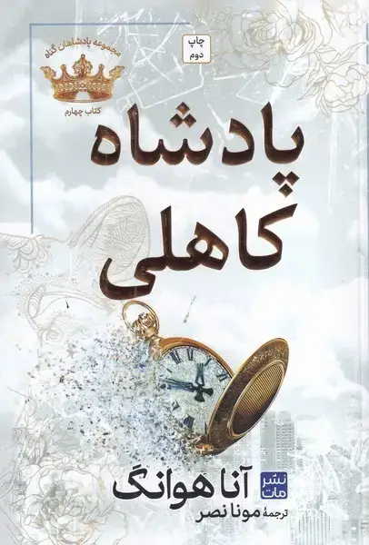 جلد کتاب پادشاه کاهلی