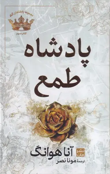 جلد کتاب پادشاه طمع