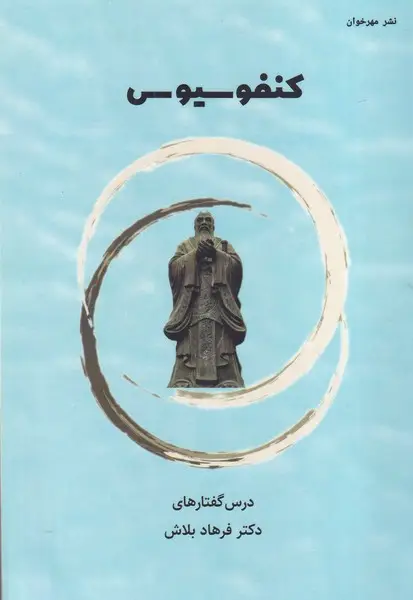 جلد کتاب کنفوسیوس