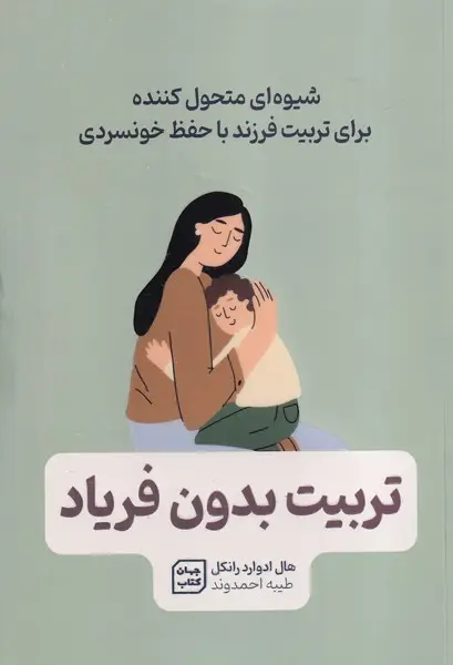 جلد کتاب تربیت بدون فریاد