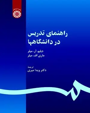 جلد کتاب راهنمای تدریس در دانشگاهها