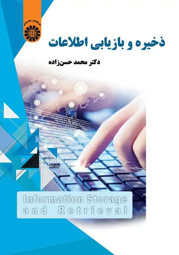 جلد کتاب ذخیره و بازیابی اطلاعات