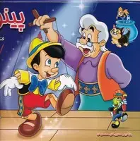 جلد کتاب برجسته پینوکیو