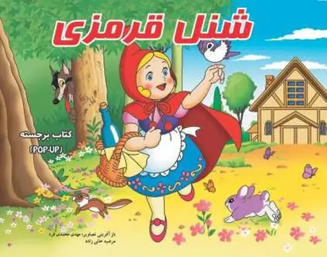 جلد کتاب برجسته شنل قرمزی