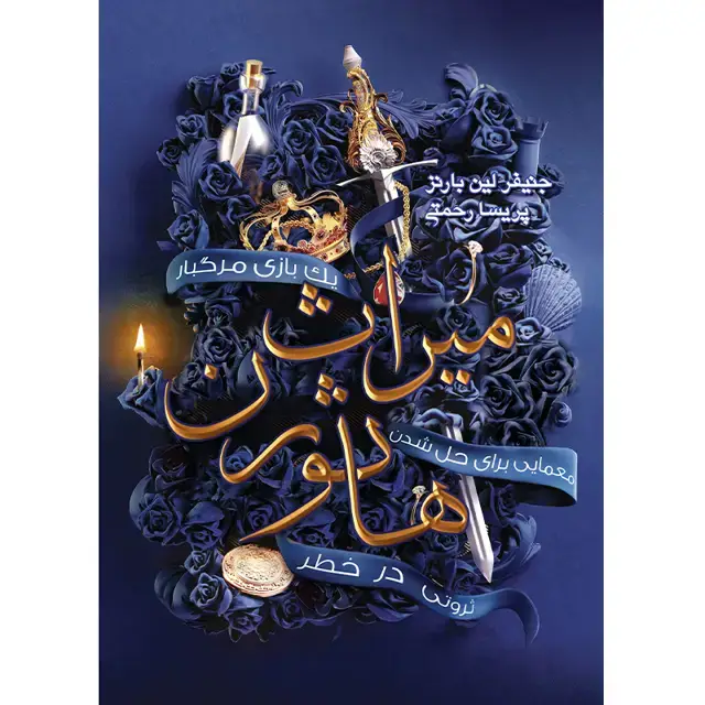 جلد کتاب کتاب مجموعه بازی وراثت (The Inheritance Games) – کتاب دوم میراث هاثورن جنیفر لین بارنز ترجمه پریسا رحمتی