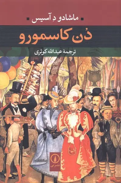 جلد کتاب دن کاسمورو (شومیز) نشر نی