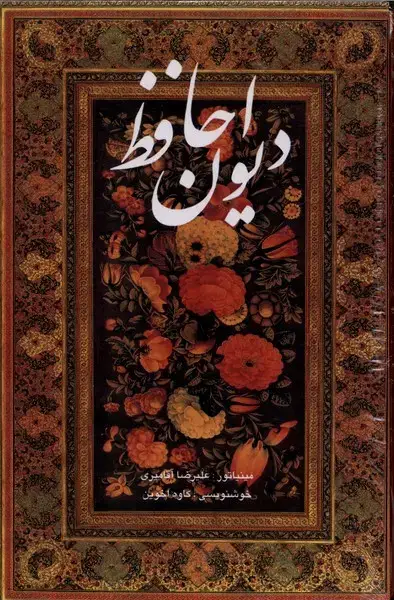 جلد کتاب دیوان حافظ (نفیس،وزیری،قابدار،آقامیری،اخوین،2زبانه)