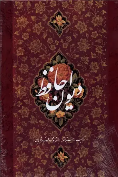 جلد کتاب دیوان حافظ (نفیس،وزیری،فرشچیان،گلاسه،دنبالهدار)