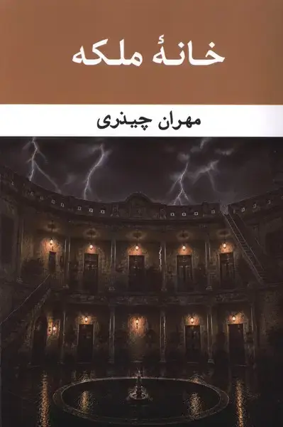 جلد کتاب خانه ملکه