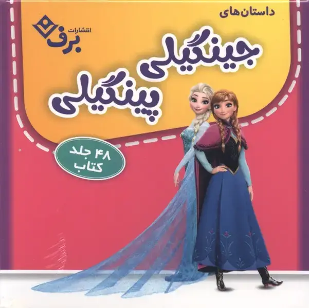جلد کتاب مجموعه داستان‌های جینگیلی پینگیلی (48جلدی)