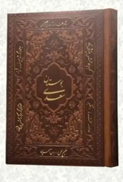 جلد کتاب بوستان سعدی (نفیس،جیبی،چرم،1152) راه‌بیکران