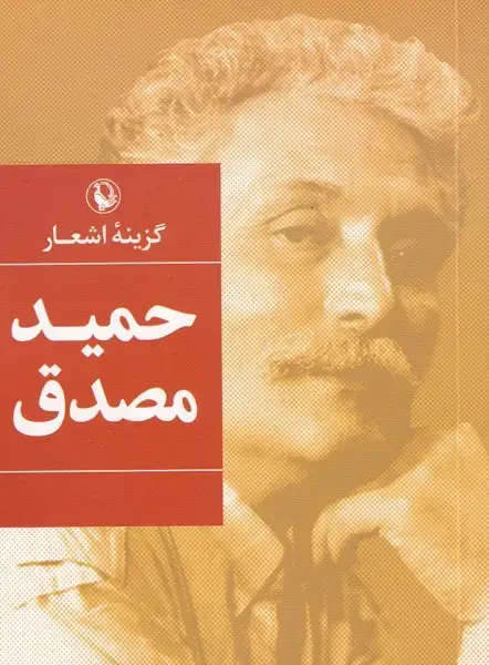 جلد کتاب گزینه‌ی اشعار (حمید‌مصدق‌،‌جیبی)