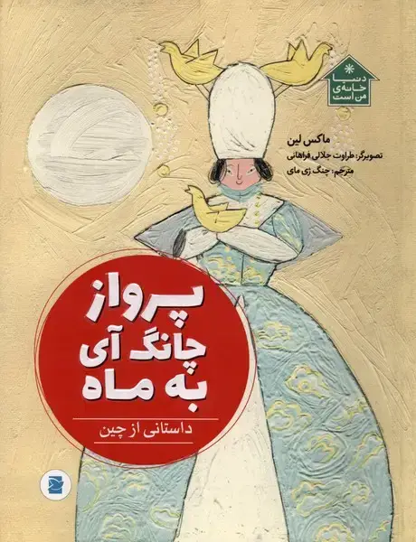 جلد کتاب پرواز چانگ آی به ماه