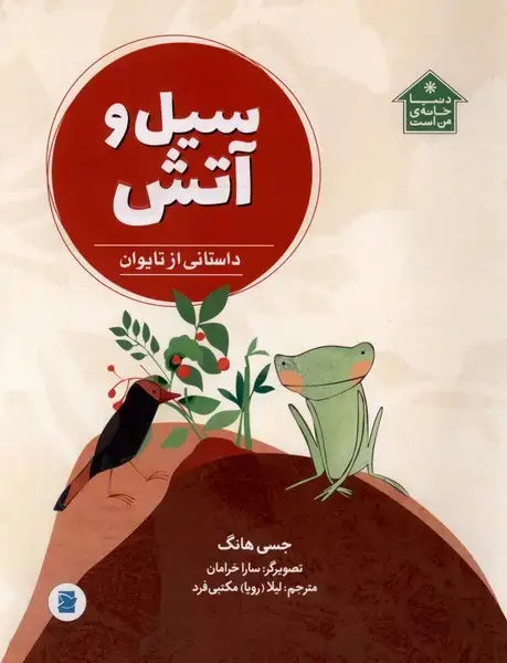 جلد کتاب سیل و آتش
