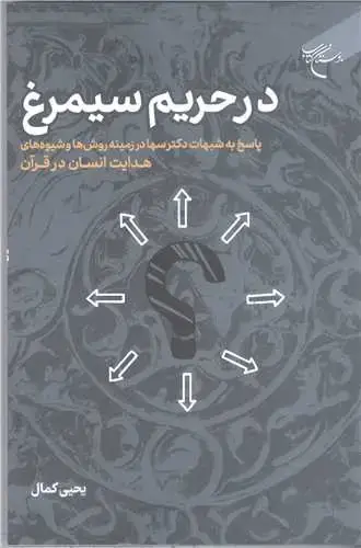جلد کتاب در حریم سیمرغ: پاسخ به شبهات دکتر سها در زمینه روش‌ها وشیوه‌های هدایت انسان در قرآن