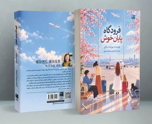 جلد کتاب فرودگاه پایان خوش