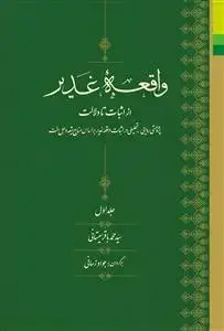 جلد کتاب واقعه غدیر از اثبات تا دلالت ـ پژوهشی روایی ـ تحلیلی در اثبات واقعه غدیر بر اساس منابع شیعه و اهل سنت