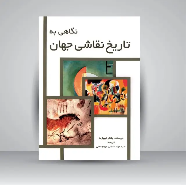 جلد کتاب نگاهی به تاریخ نقاشی جهان