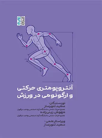 جلد کتاب آنتروپومتری حرکتی و ارگونومی در ورزش