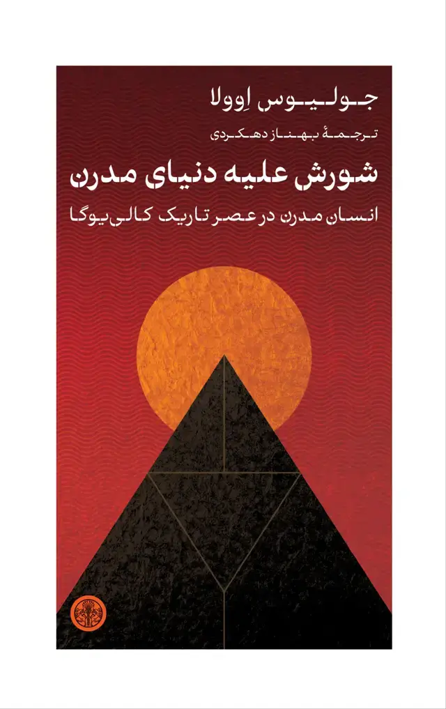 جلد کتاب شورش علیه دنیای مدرن