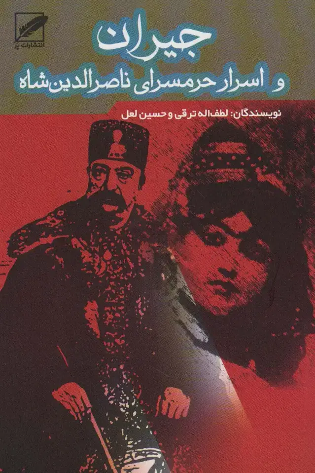 جلد کتاب جیران و اسرار حرمسرای ناصرالدین شاه