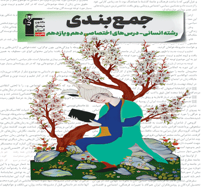 جلد کتاب جمع بندی دهم و یازدهم انسانی( اختصاصی )