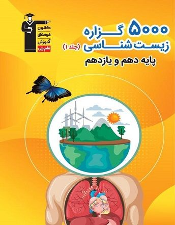 جلد کتاب کتاب 5000 گزاره زیست شناسی بایه دهم و یازدهم