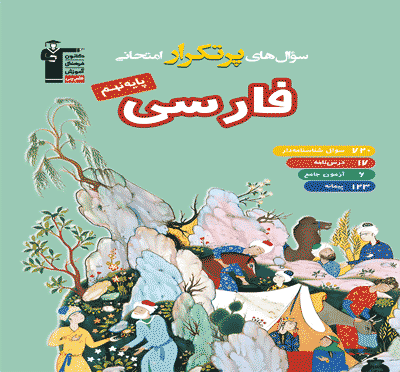 جلد کتاب کتاب پر تکرار فارسی نهم