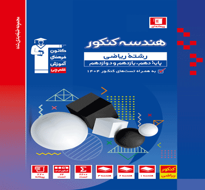 جلد کتاب آبی هندسه کنکور