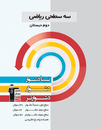 جلد کتاب سه سطحی ریاضی دوم