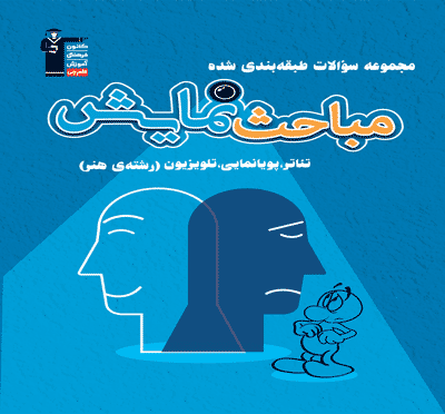 جلد کتاب مباحث نمایش