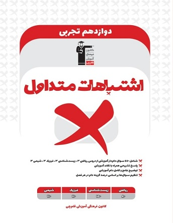جلد کتاب کتاب اشتباهات متداول دوازدهم تجربی