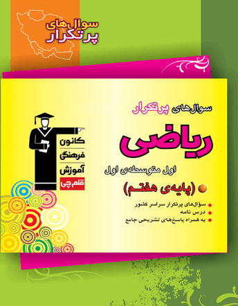 جلد کتاب پرتکرار ریاضی هفتم