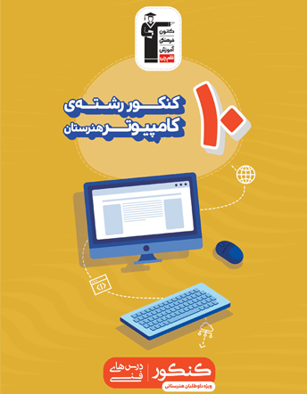 جلد کتاب 10 کنکور رشته کامپیوتر (هنرستان)