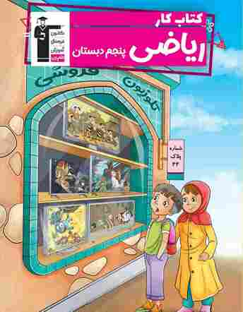جلد کتاب کتاب کار ریاضی پنجم دبستان