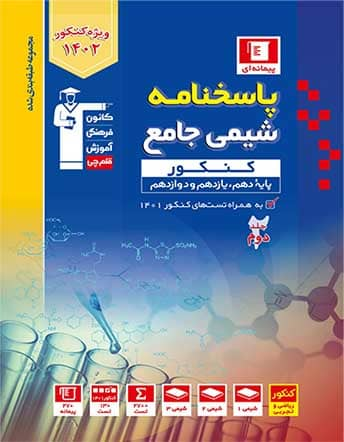 جلد کتاب آبی شیمی کنکور ( جلد دوم)