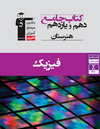 جلد کتاب جامع فیزیک دهم و یازدهم هنرستان