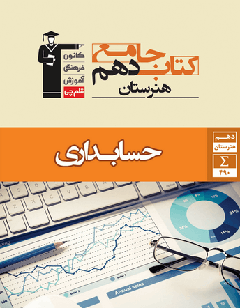 جلد کتاب جامع حسابداری دهم هنرستان