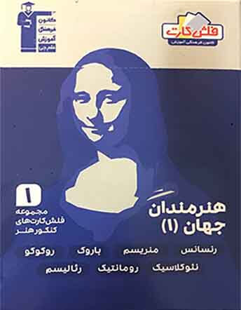 جلد کتاب مجموعه فلش کارت های کنکور هنر