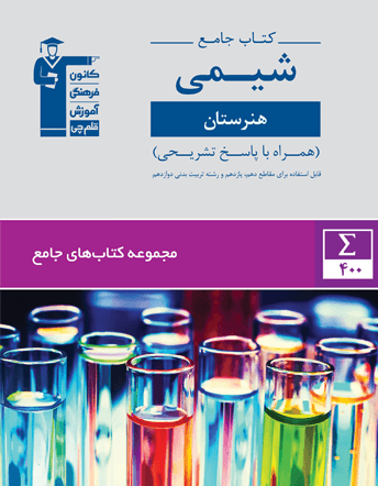 جلد کتاب جامع شیمی دهم و یازدهم هنرستان