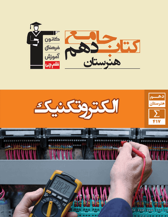جلد کتاب جامع الکتروتکنیک دهم هنرستان