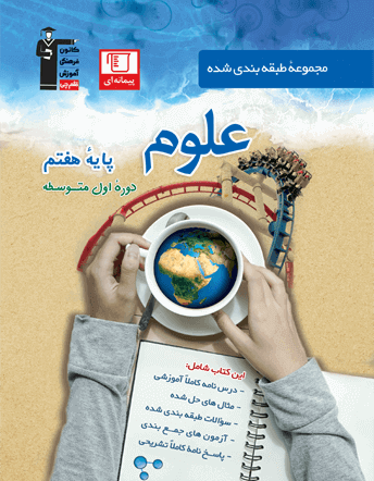 جلد کتاب آبی - علوم هفتم