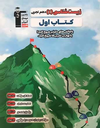 جلد کتاب کتاب اول زیست شناسی دهم تجربی