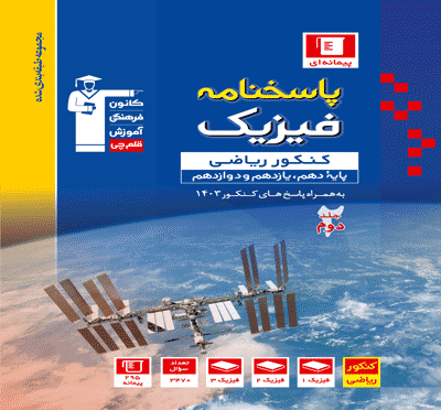 جلد کتاب آبی فیزیک کنکور رشته ریاضی فیزیک(جلد دوم)