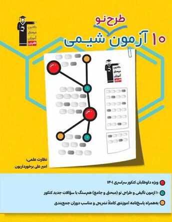 جلد کتاب 10 آزمون طرح نو شیمی