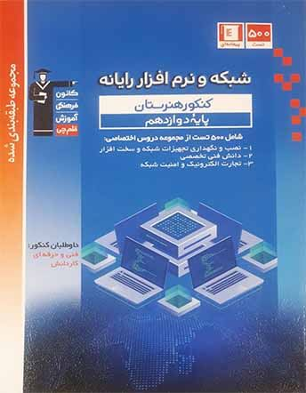 جلد کتاب آبی شبکه و رایانه کنکور هنرستان