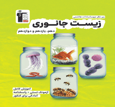 جلد کتاب زیست جانوری