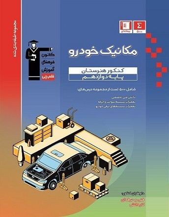 جلد کتاب آبی مکانیک خودرو دوازدهم - کنکور هنرستان